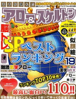 読者が選んだアロー＆スケルトンベストランキング（19）