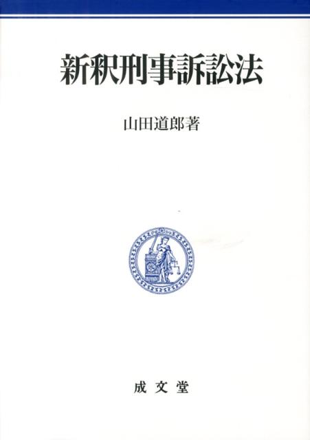 新釈刑事訴訟法 （明治大学社会科学研究所叢書） [ 山田道郎 ]