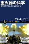 重火器の科学 戦場を制する火砲の秘密に迫る （サイエンス・アイ新書） [ かのよしのり ]