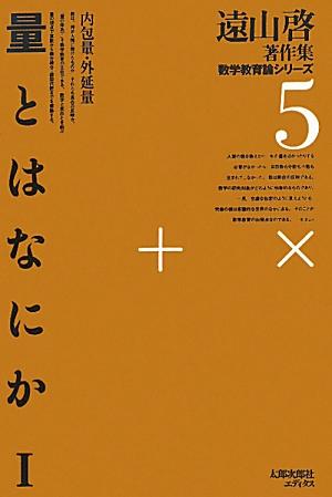 内包量・外延量 遠山啓著作集 遠山啓 太郎次郎社オーディー リョウ トワ ナニカ トオヤマ,ヒラク 発行年月：2009年08月 ページ数：299p サイズ：全集・双書 ISBN：9784811809649 1　量の体系とはなにか（数学教育と量／量の問題について　ほか）／2　外延量と内包量（集合・量・数／外延量とはなにか　ほか）／3　比例と分数（量と比例／量の分数　ほか）／4　幼児の量概念（幼児の量概念の発達についてーピアジュの研究）／5　量の発展（なぜベクトルを教えるか／量の体系と微分積分学　ほか） 数は、神が人間に授けたものか、それとも実在の反映か。“量の体系”こそ数学教育の主柱である。数学と実在とを結ぶ量の視点で算数から微分積分・線型代数までを構築する。 本 科学・技術 数学