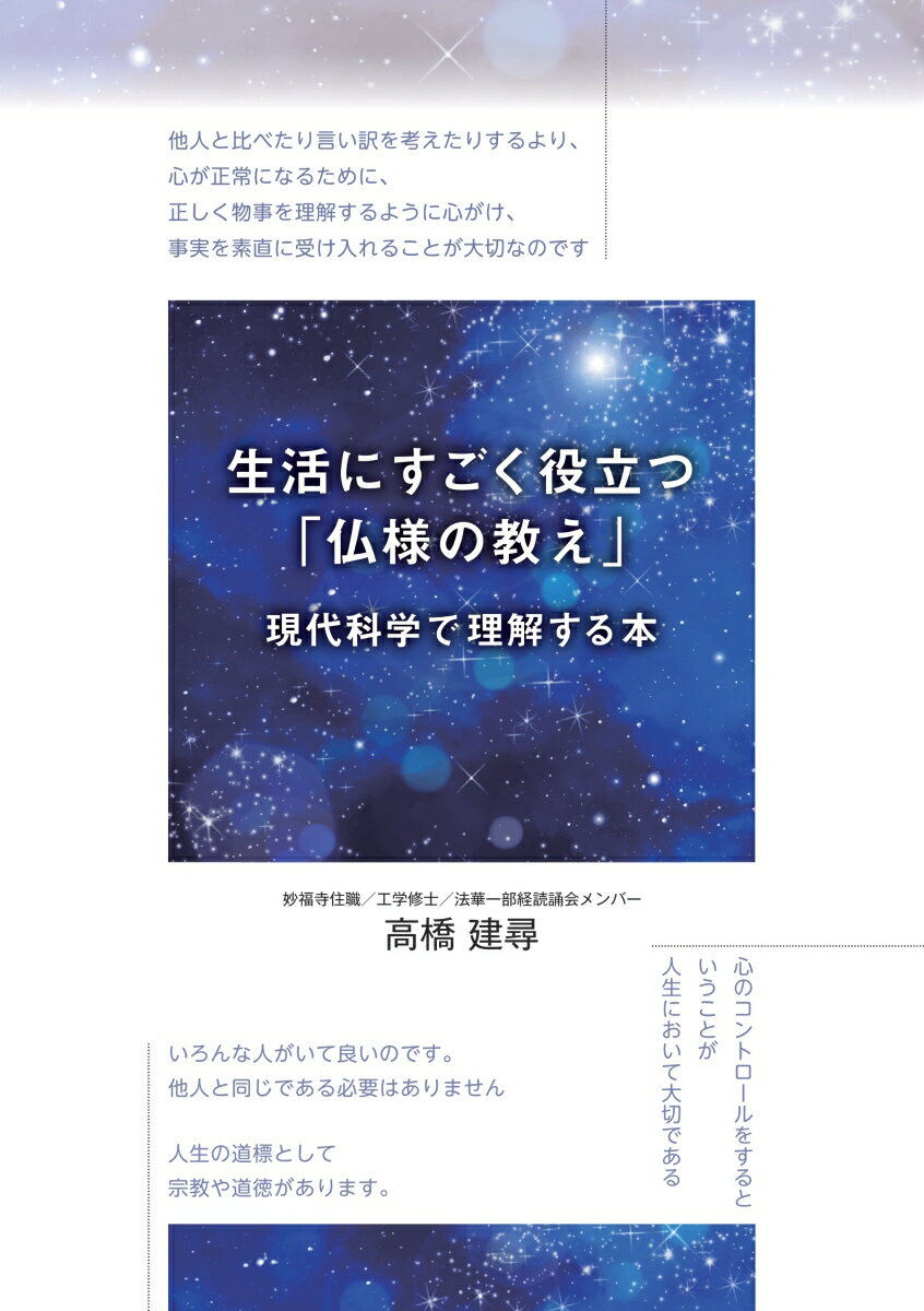 【POD】生活にすごく役立つ「仏様の教え」現代科学で理解する本 [ 高橋　建尋 ]