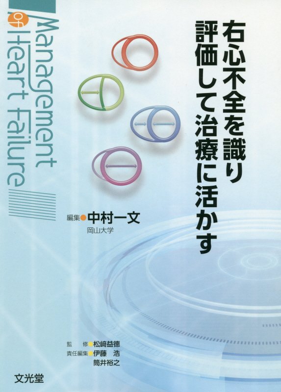 右心不全を識り評価して治療に活かす