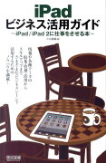 iPadビジネス活用ガイド