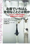 お産でいちばん大切なこととは何か プラスチック時代の出産と愛情ホルモンの未来 [ ミシェル・オダン ]