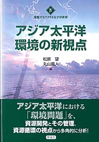 アジア太平洋環境の新視点