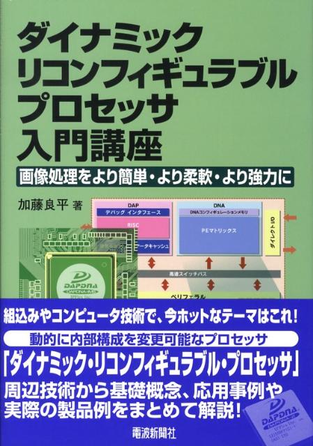 ダイナミック・リコンフィギュラブル・プロセッサ入門講座