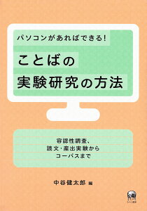 パソコンがあればできる！ ことばの実験研究の方法 容認性調査、読文・産出実験からコーパスまで [ 中谷　健太郎 ]