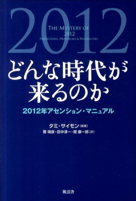 どんな時代が来るのか 2012年アセンション・マニュアル [ タミ・サイモン ]