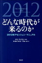 2012年アセンション・マニュアル タミ・サイモン 菅靖彦 風雲舎ドンナ ジダイ ガ クルノカ サイモン,タミ スガ,ヤスヒコ 発行年月：2011年04月 ページ数：287p サイズ：単行本 ISBN：9784938939649 サイモン，タミ（Simon,Tami） 米国コロラド州ボルダーに本拠を置くマルチメディア出版社「サウンド・トゥルー」創設者。個人の変容と霊的覚醒の鼓舞、支援を目的に、エックハルト・トール、キャロライン・メイス、ペマ・チョルドンなど著名なスピリチュアル・ティーチャーの書籍を刊行している 菅靖彦（スガヤスヒコ） 1947年、岩手県花巻に生まれる。国際基督教大学人文学科卒業。翻訳家。日本トランスパーソナル学会顧問 田中淳一（タナカジュンイチ） 1962年生まれ。青森県出身。明治学院大学卒業。BABEL　UNIVERSITY　Professional　School　of　Translation卒業 堤康一郎（ツツミコウイチロウ） 愛知県出身。早稲田大学卒業。ケンブリッジ大学ESOLセミナー修了。大手欧米金融ニュース通信社の記事を翻訳する業務に携わる（本データはこの書籍が刊行された当時に掲載されていたものです） 岐路に立つ人類　2012年／知性の進化の終着点／マヤン・ファクターーテクノロジーを超える道／九つの地下世界　拡大する意識のレベル／新しいビジネスと政治／半透明の革命／聖書の暗号／女神の復活／新人類の出現／蛇はいかにして脱皮するか〔ほか〕 前例のない大きな変化が来る！瀕死の世界が、どう転換するのか？世界のトップ知性13人が分析した「2012年アセンション」の謎。 本 人文・思想・社会 心理学 超心理学・心霊