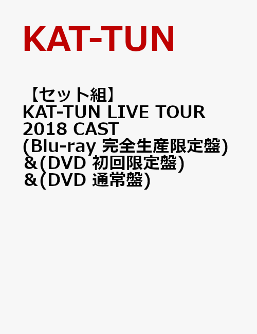 【セット組】KAT-TUN LIVE TOUR 2018 CAST(Blu-ray 完全生産限定盤)＆(DVD 初回限定盤)＆(DVD 通常盤)