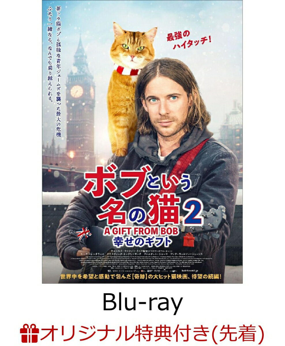 【楽天ブックス限定先着特典】ボブという名の猫2 幸せのギフト【Blu-ray】(ブロマイド3枚セット)