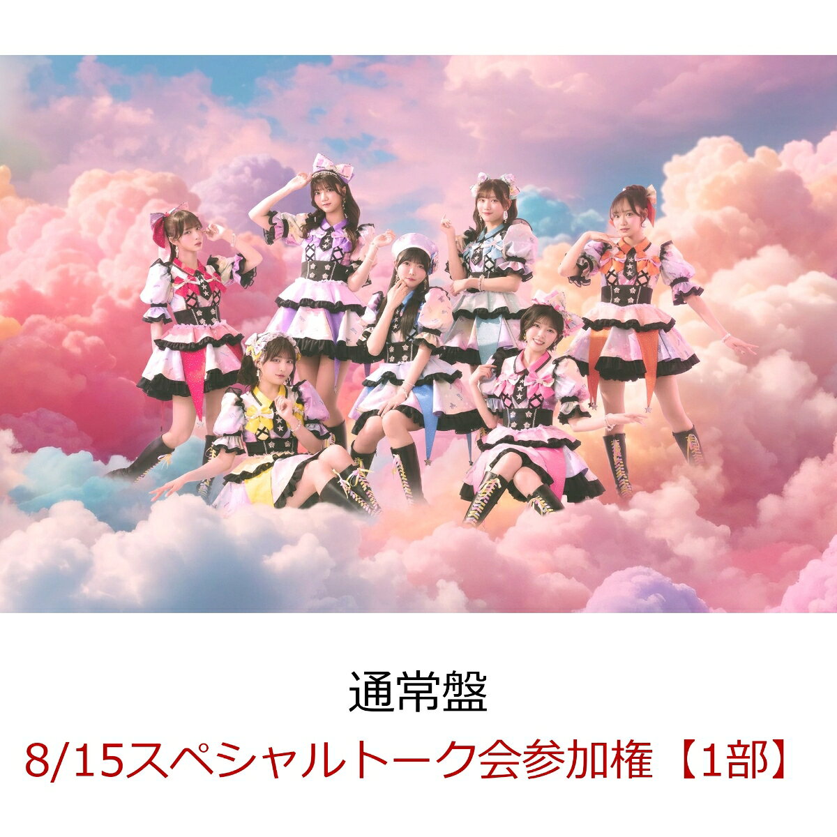 【楽天ブックス限定先着特典】【クレジットカード決済限定】【イベント対象】にゃんてずるいの！ (通常盤)(8/15スペシャルトーク会参加権【1部】+集合ブロマイド)
