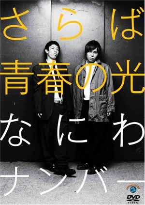 さらば青春の光「なにわナンバー」