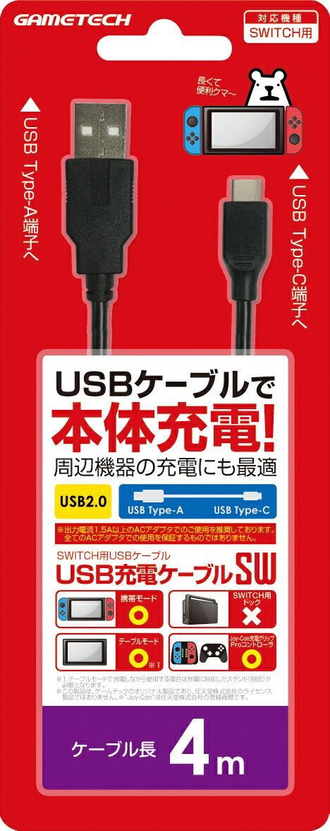 ニンテンドースイッチ用USBケーブル『USB充電ケーブルSW(4m)』の画像