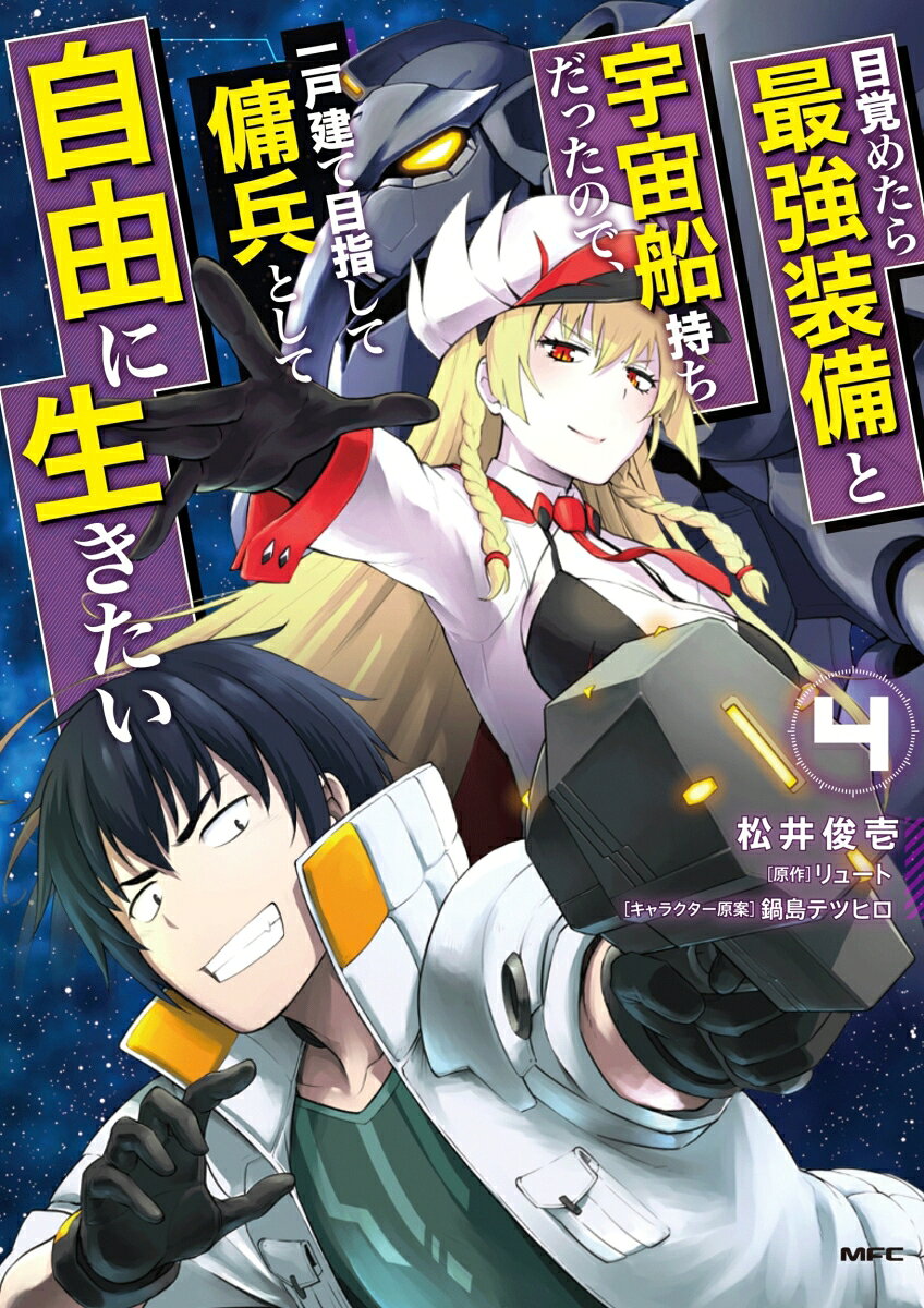 目覚めたら最強装備と宇宙船持ちだったので、一戸建て目指して傭兵として自由に生きたい 4巻