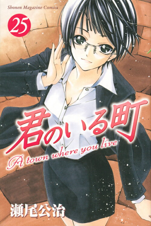 君のいる町（25）