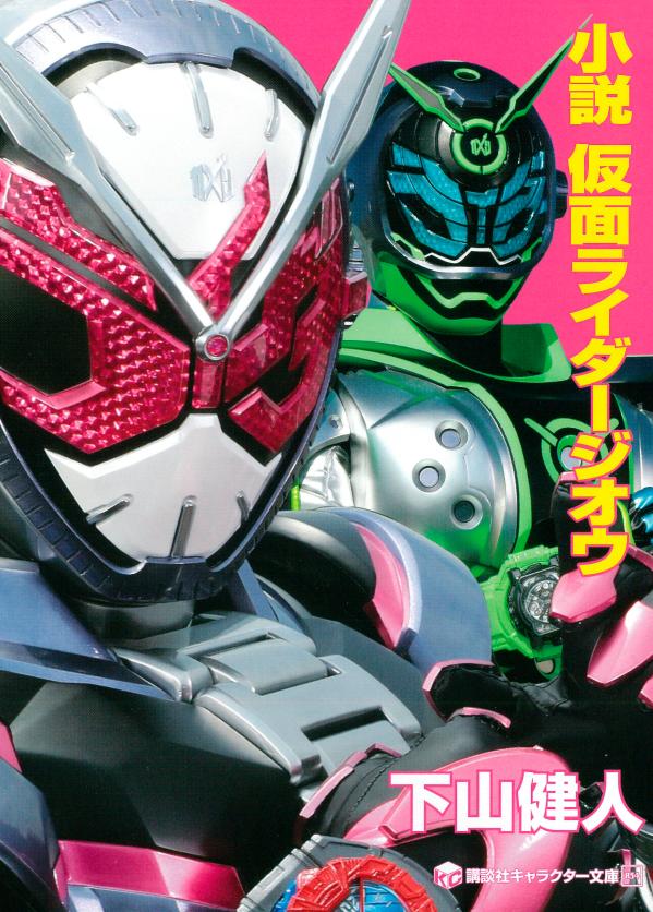 小説 仮面ライダージオウ