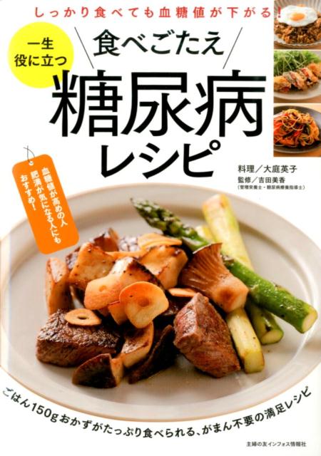 一生役に立つ食べごたえ糖尿病レシピ