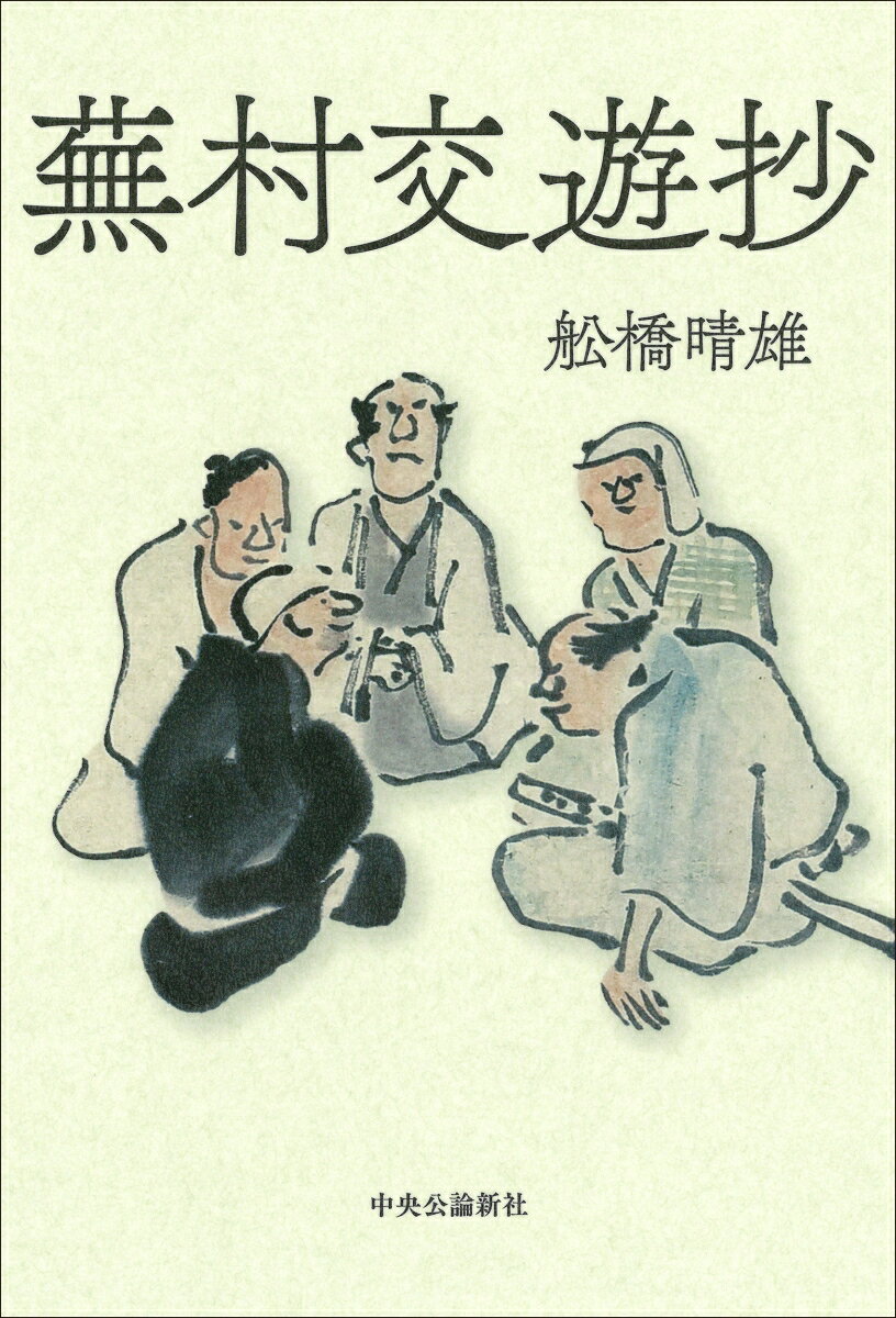 蕪村交遊抄