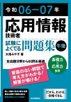 令和06-07年 応用情報技術者 試験によくでる問題集【午後】 [ 大滝 みや子 ]