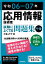 令和06-07年 応用情報技術者 試験によくでる問題集【午後】