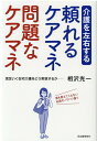 介護を左右する　頼れるケアマネ　問題なケアマネ 満足いく在宅介護をどう実現するかーー [ 相沢 光一 ]