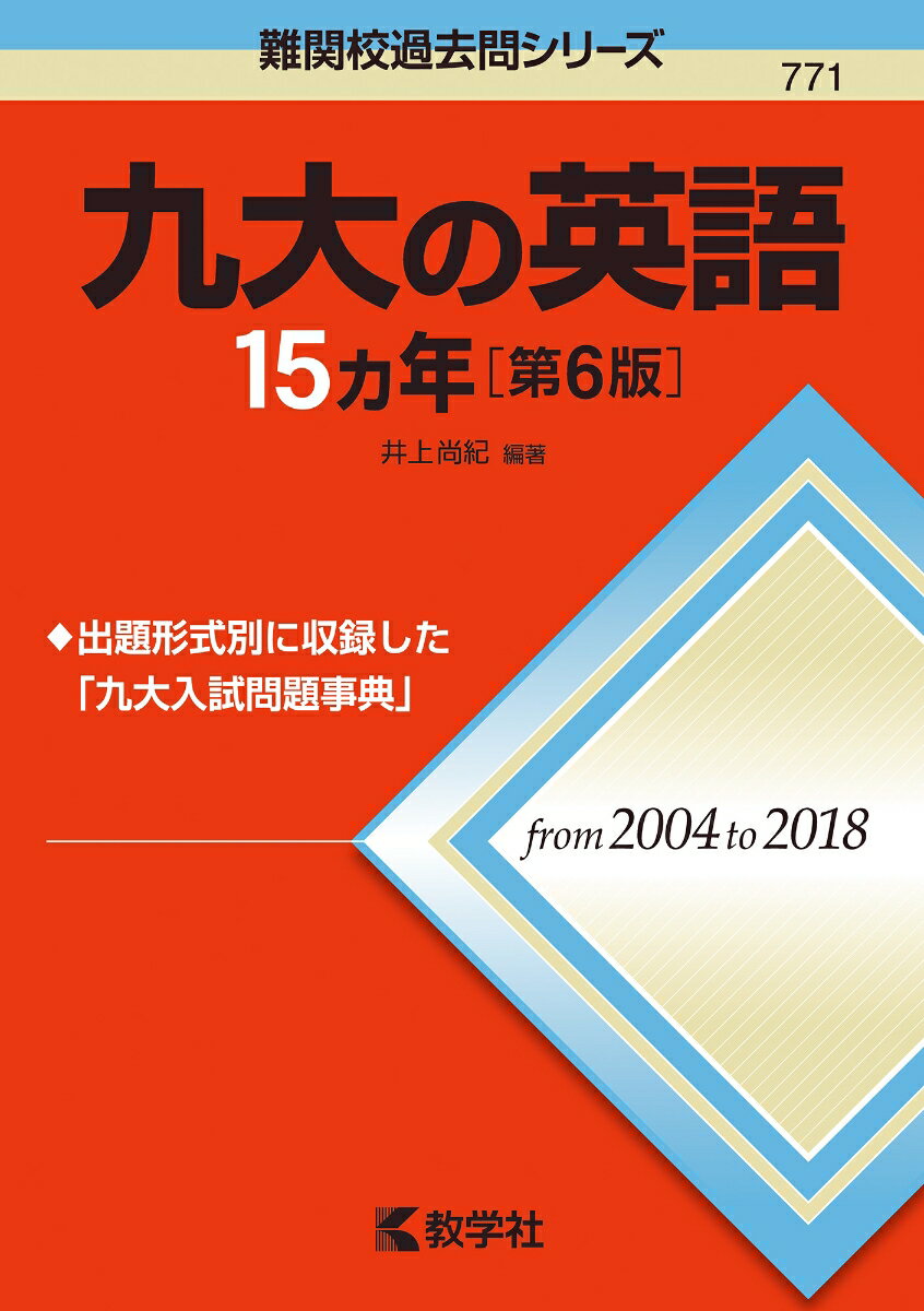 九大の英語15カ年［第6版］