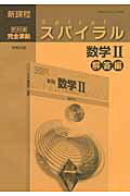 スパイラル数学2（解答編） 教科書完全準拠 [ 実教出版株式会社 ]