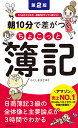 朝10分で差がつくちょこっと簿記 第2版 たっぷりドリルで、合格力がグングン身につく [ ふくしままさゆき ]