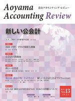 青山アカウンティング・レビュー 第13号