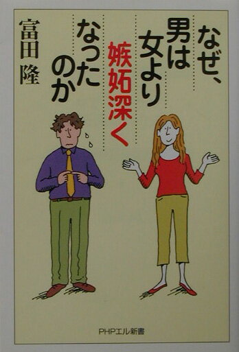なぜ、男は女より嫉妬深くなったのか