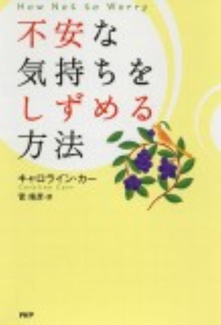 不安な気持ちをしずめる方法