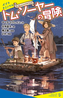 トム・ソーヤーの冒険の表紙