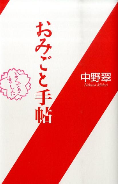 おみごと手帖