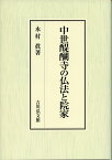 中世醍醐寺の仏法と院家 [ 永村　眞 ]