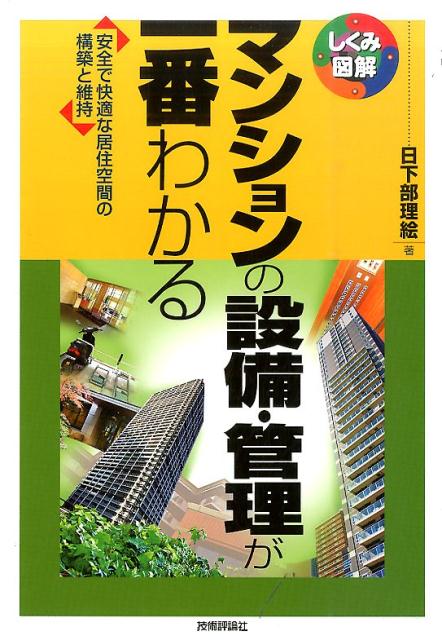 マンションの設備・管理が一番わかる