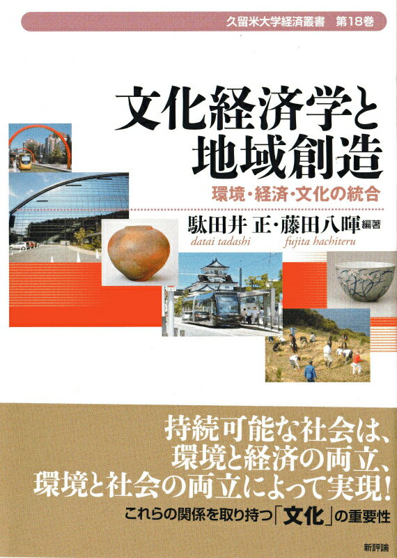 持続可能な社会は、環境と経済の両立、環境と社会の両立によって実現！これらの関係を取り持つ「文化」の重要性。