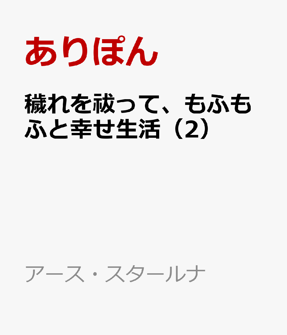 穢れを祓って、もふもふと幸せ生活 2