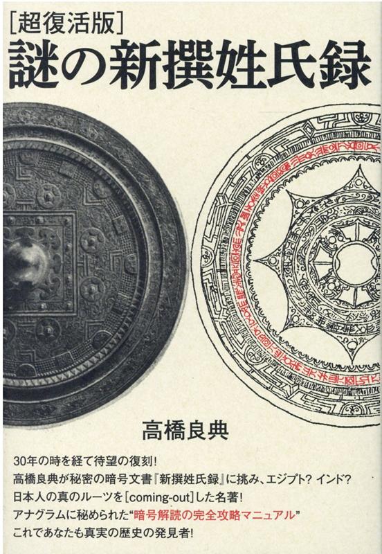 ３０年の時を経て待望の復刻！高橋良典が秘密の暗号文書『新撰姓氏録』に挑み、エジプト？インド？日本人の真のルーツを“ｃｏｍｉｎｇ-ｏｕｔ”した名著！アナグラムに秘められた“暗号解読の完全攻略マニュアル”これであなたも真実の歴史の発見者！