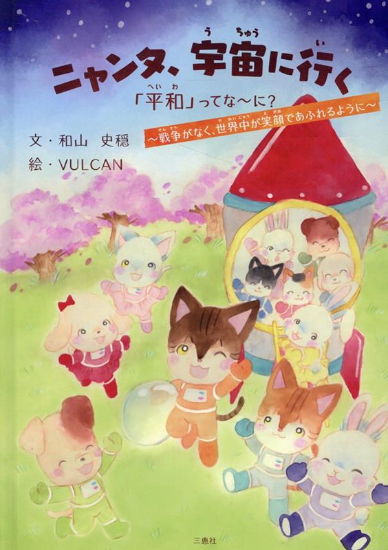 ニャンタ、宇宙に行く