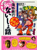 ギョーカイから漏れてきた海外旅行○禁ないしょ話