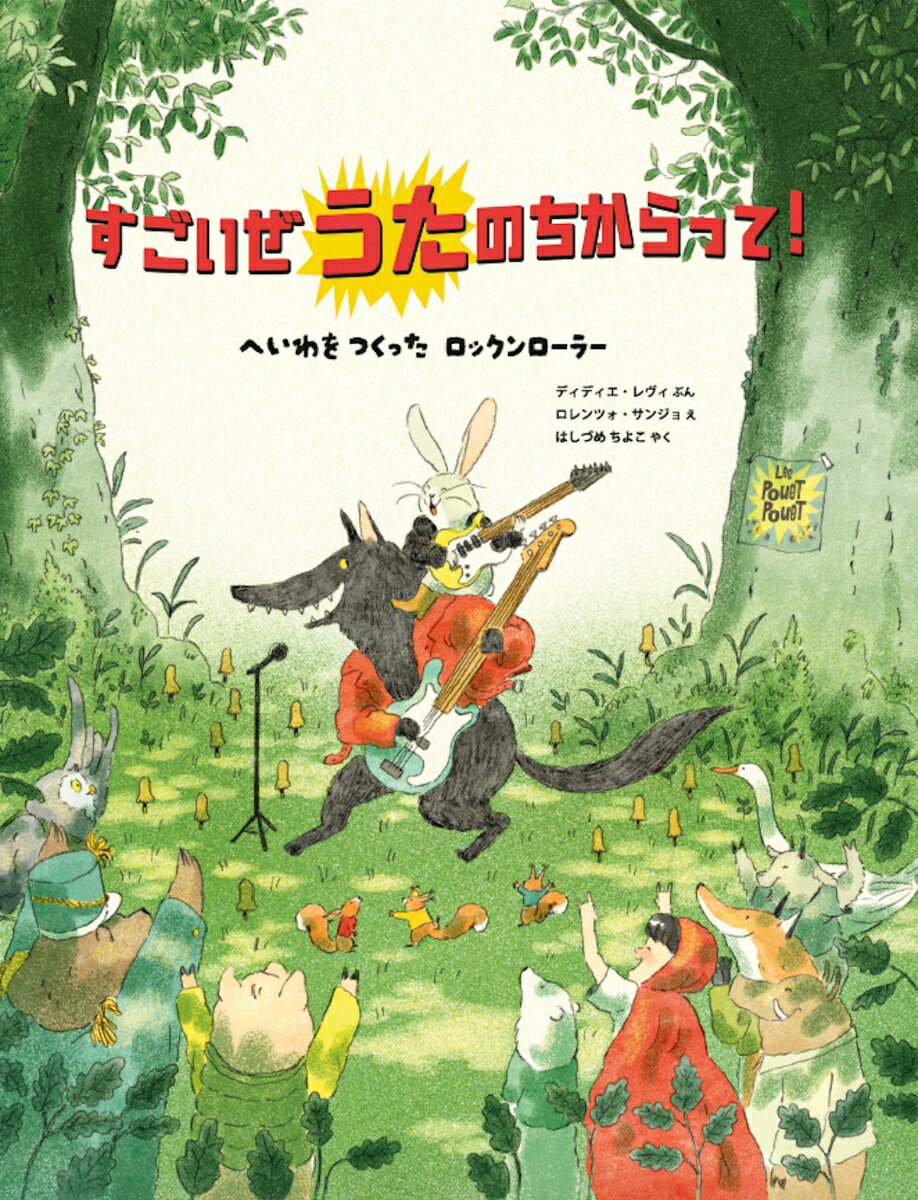 すごいぜ うたの ちからって！　〜　へいわを つくった ロックンローラー