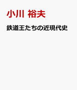 鉄道王たちの近現代史