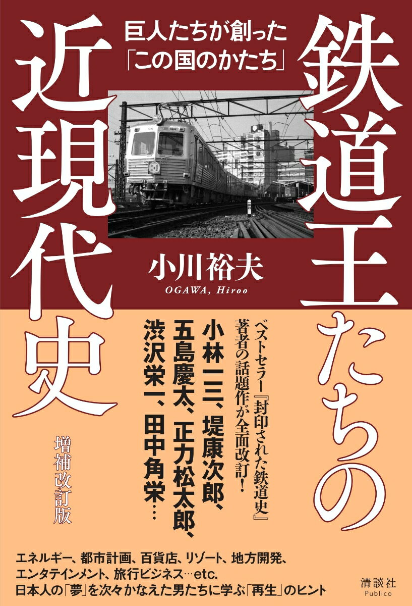 鉄道王たちの近現代史