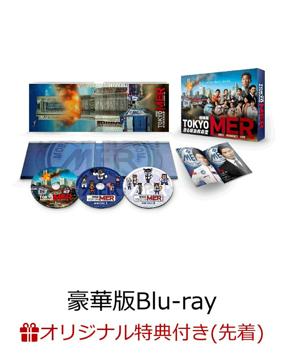 【楽天ブックス限定先着特典】劇場版『TOKYO MER〜走る緊急救命室〜』豪華版【Blu-ray】(選べる名台詞キーホルダー(「待っているだけじゃ、救えない命がある」))