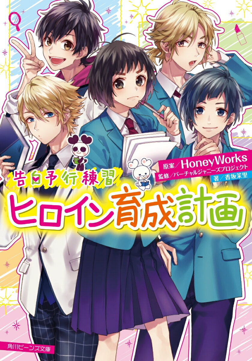 高校１年の涼海ひよりはＬＩＰ×ＬＩＰのマネージャー見習いとして、口げんかをしながらも愛蔵・勇次郎をサポートしている。そんなある日、たまたまライブ会場で助けてくれた相手に一目惚れ。しかもそれがＬＩＰ×ＬＩＰにバレてしまう！冷やかされると思いきや、なぜだかひよりをかわいく変身させると言い出し…！？「俺らが、シンデレラを王子様のところまで送り届けてやる」ＨｏｎｅｙＷｏｒｋｓが贈る大人気シリーズ「告白予行練習」第１２弾！