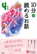 10分で読めるお話　4年生