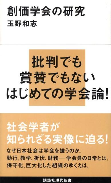 講談社現代新書 玉野 和志 講談社ソウカガッカイノケンキュウ タマノ カズシ 発行年月：2008年10月17日 予約締切日：2008年10月16日 ページ数：224p サイズ：新書 ISBN：9784062879651 玉野和志（タマノカズシ） 1960年石川県金沢市生まれ。東京都立大学人文学部卒。東京大学大学院社会学研究科博士課程中退。東京都老人総合研究所、流通経済大学を経て、首都大学東京人文科学研究科社会行動学専攻社会学分野教授。社会学博士（本データはこの書籍が刊行された当時に掲載されていたものです） 1章　学会員たちの信仰生活（学会員になるということ／学会員たちのプロフィール　ほか）／2章　創価学会の基礎知識（創価学会の歴史／日蓮と日蓮宗　ほか）／3章　創価学会についての研究（初期の創価学会研究／学術的な研究と評価　ほか）／4章　創価学会の変化（創価学会の変遷／日蓮正宗からの分離　ほか）／5章　これからの創価学会（自民党との接近／自民党とよく似た構造　ほか） 批判でも賞賛でもないはじめての学会論！社会学者が知られざる実像に迫る！なぜ日本社会は学会を嫌うのか。勤行、教学、折伏、財務ー学会員の日常とは。保守化、巨大化した組織のゆくえは。 本 人文・思想・社会 宗教・倫理 仏教 新書 美容・暮らし・健康・料理