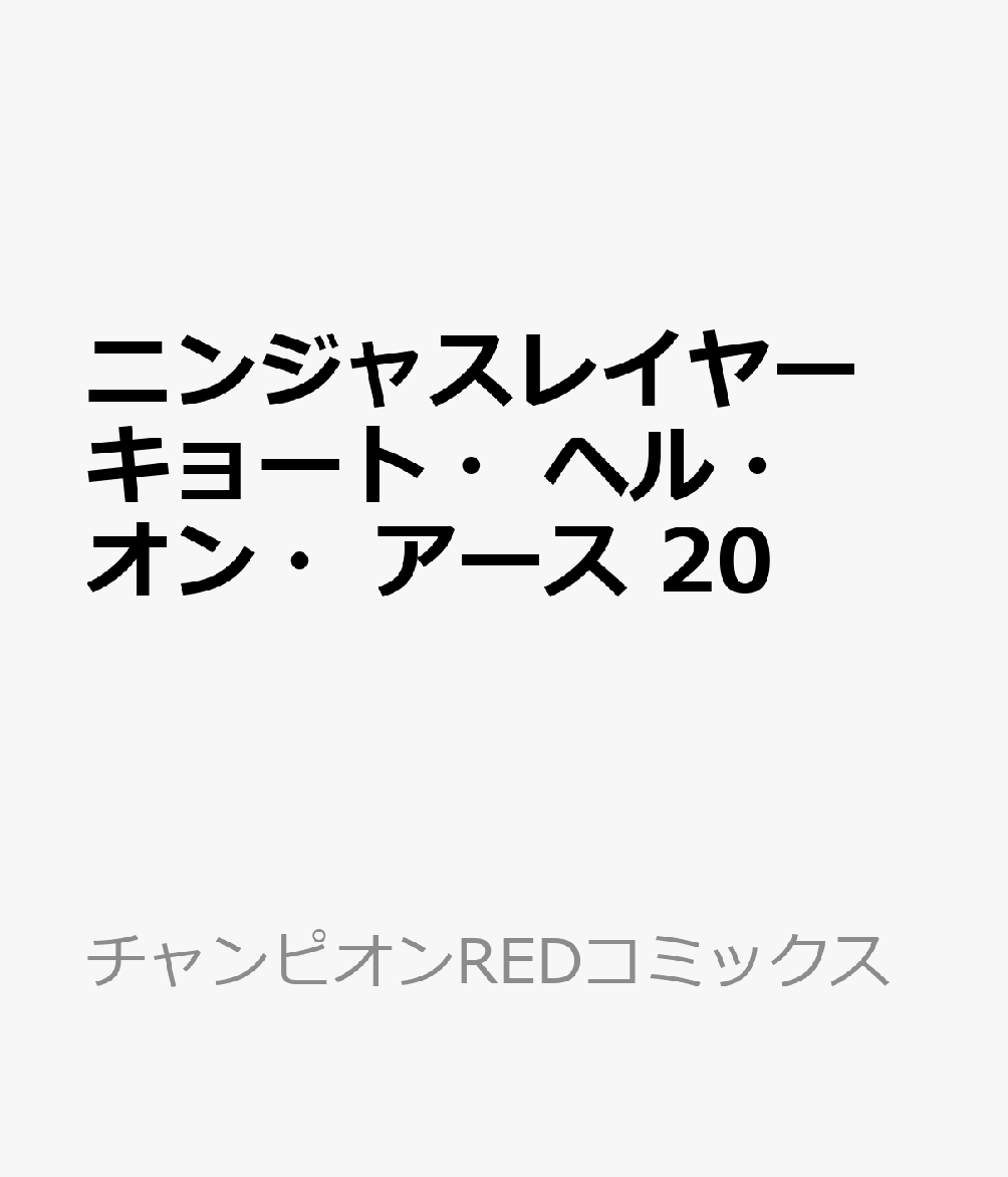 ニンジャスレイヤー　キョート・ヘル・オン・アース　20 表紙