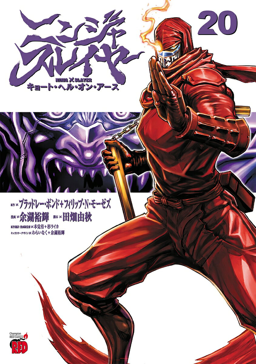 ニンジャスレイヤー　キョート・ヘル・オン・アース　20 表紙